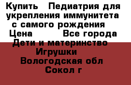 Купить : Педиатрия-для укрепления иммунитета(с самого рождения) › Цена ­ 100 - Все города Дети и материнство » Игрушки   . Вологодская обл.,Сокол г.